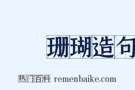 鐵網珊瑚造句是什么意思的图片